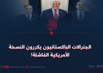 الجنرالات الباكستانيون يكررون النسخة الأمريكية الفاشلة!