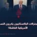 الجنرالات الباكستانيون يكررون النسخة الأمريكية الفاشلة!