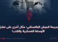 جريمة الجيش الباكستاني: مثال أخرى على فشل الأوساط العسكرية والكذب!