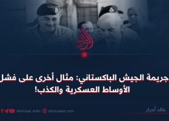 جريمة الجيش الباكستاني: مثال أخرى على فشل الأوساط العسكرية والكذب!