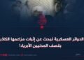 الدوائر العسكرية تبحث عن إثبات مزاعمها الكاذبة بقصف المدنيين الأبرياء!