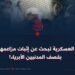 الدوائر العسكرية تبحث عن إثبات مزاعمها الكاذبة بقصف المدنيين الأبرياء!