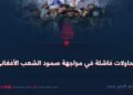 محاولات فاشلة في مواجهة صمود الشعب الأفغاني!