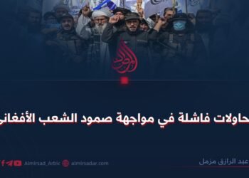 محاولات فاشلة في مواجهة صمود الشعب الأفغاني!