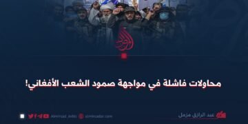 محاولات فاشلة في مواجهة صمود الشعب الأفغاني!