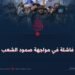 محاولات فاشلة في مواجهة صمود الشعب الأفغاني!