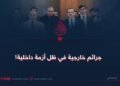 جرائم خارجية في ظل أزمة داخلية!