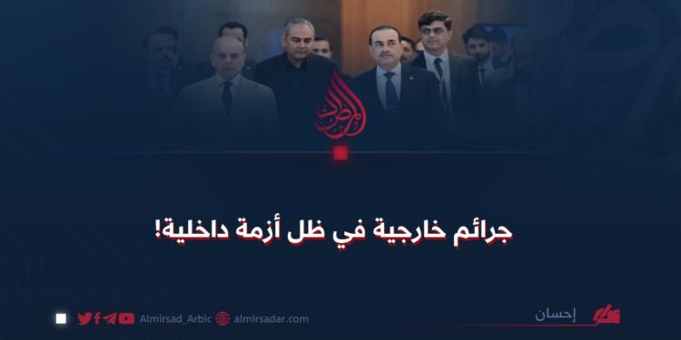 جرائم خارجية في ظل أزمة داخلية!