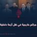 جرائم خارجية في ظل أزمة داخلية!