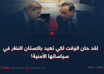 لقد حان الوقت لكي تعيد باكستان النظر في سياساتها الأمنية