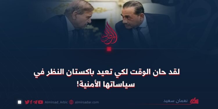 لقد حان الوقت لكي تعيد باكستان النظر في سياساتها الأمنية