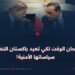 لقد حان الوقت لكي تعيد باكستان النظر في سياساتها الأمنية