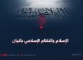 الإسلام والنظام الإسلامي باقيان!