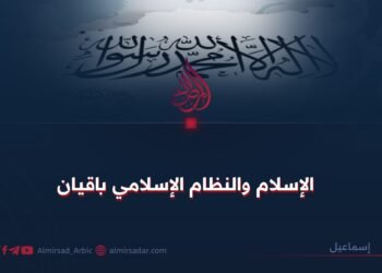 الإسلام والنظام الإسلامي باقيان!