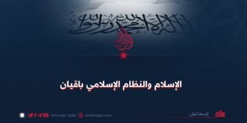 الإسلام والنظام الإسلامي باقيان!