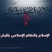 الإسلام والنظام الإسلامي باقيان!