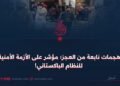 هجمات نابعة من العجز؛ مؤشر على الأزمة الأمنية للنظام الباكستاني!