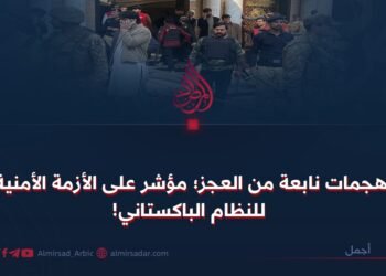 هجمات نابعة من العجز؛ مؤشر على الأزمة الأمنية للنظام الباكستاني!