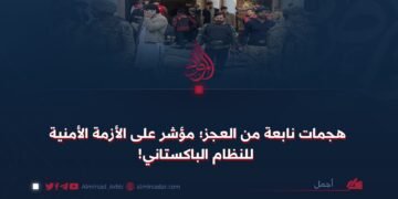 هجمات نابعة من العجز؛ مؤشر على الأزمة الأمنية للنظام الباكستاني!