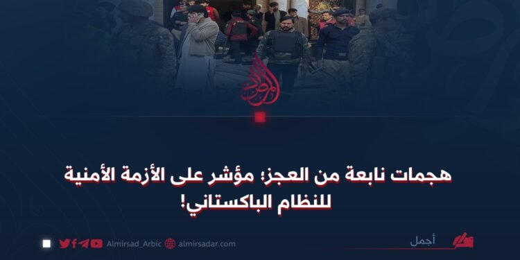 هجمات نابعة من العجز؛ مؤشر على الأزمة الأمنية للنظام الباكستاني!