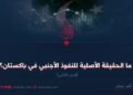 ما الحقيقة الأصلية للنفوذ الأجنبي في باكستان؟ الجزء الثانی
