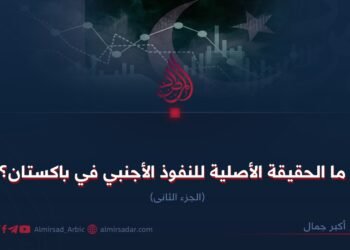 ما الحقيقة الأصلية للنفوذ الأجنبي في باكستان؟ الجزء الثانی