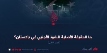 ما الحقيقة الأصلية للنفوذ الأجنبي في باكستان؟ الجزء الثانی