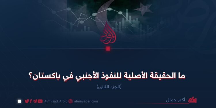 ما الحقيقة الأصلية للنفوذ الأجنبي في باكستان؟ الجزء الثانی