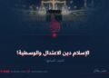 الإسلام دين الاعتدال والوسطية! الجزء السابع