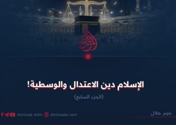 الإسلام دين الاعتدال والوسطية! الجزء السابع