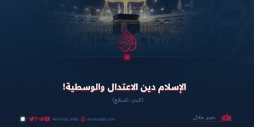 الإسلام دين الاعتدال والوسطية! الجزء السابع