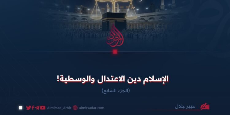 الإسلام دين الاعتدال والوسطية! الجزء السابع
