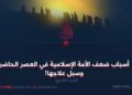 أسباب ضعف الأمة الإسلامية في العصر الحاضر وسبل علاجها! الجزء التاسع