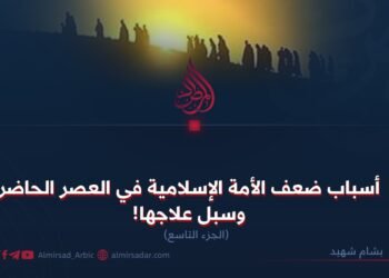 أسباب ضعف الأمة الإسلامية في العصر الحاضر وسبل علاجها! الجزء التاسع