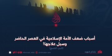 أسباب ضعف الأمة الإسلامية في العصر الحاضر وسبل علاجها! الجزء التاسع