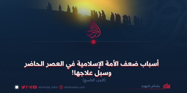 أسباب ضعف الأمة الإسلامية في العصر الحاضر وسبل علاجها! الجزء التاسع