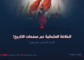 الخلافة العثمانية عبر صفحات التاريخ! الجزء السادس والستون