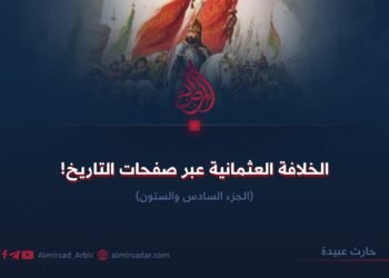 الخلافة العثمانية عبر صفحات التاريخ! الجزء السادس والستون