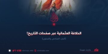 الخلافة العثمانية عبر صفحات التاريخ! الجزء السادس والستون
