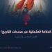الخلافة العثمانية عبر صفحات التاريخ! الجزء السادس والستون