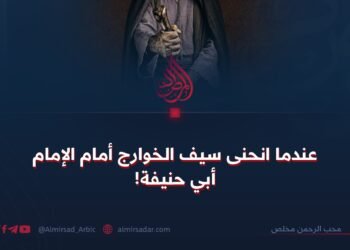 عندما انحنى سيف الخوارج أمام الإمام أبي حنيفة