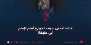 عندما انحنى سيف الخوارج أمام الإمام أبي حنيفة