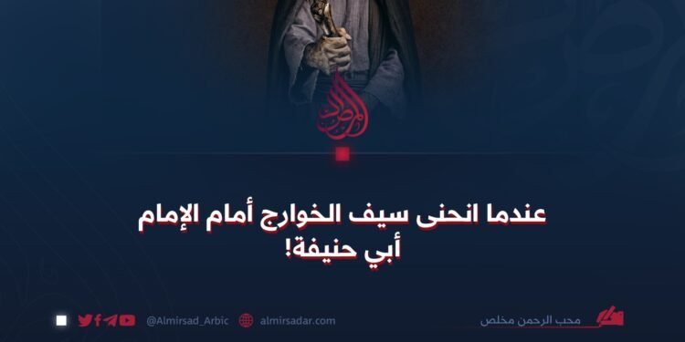 عندما انحنى سيف الخوارج أمام الإمام أبي حنيفة