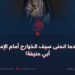 عندما انحنى سيف الخوارج أمام الإمام أبي حنيفة