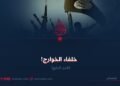 خلفاء الخوارج!  الجزء الرابع