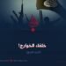 خلفاء الخوارج! الجزء الرابع