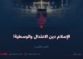 الإسلام دين الاعتدال والوسطية!  الجزء الثامن