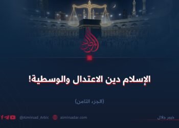 الإسلام دين الاعتدال والوسطية!  الجزء الثامن