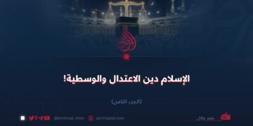 الإسلام دين الاعتدال والوسطية!  الجزء الثامن