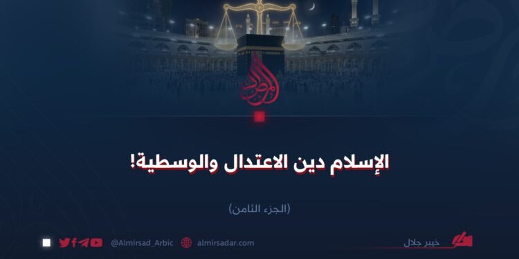الإسلام دين الاعتدال والوسطية!  الجزء الثامن